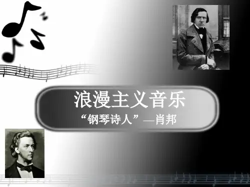 浪漫主义音乐 肖邦音乐欣赏课程PPT