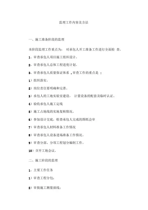 监理工作内容及方法