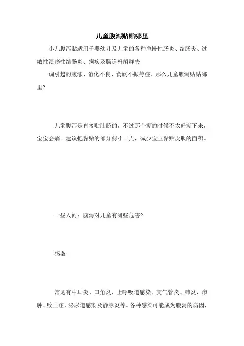 儿童腹泻贴贴哪里