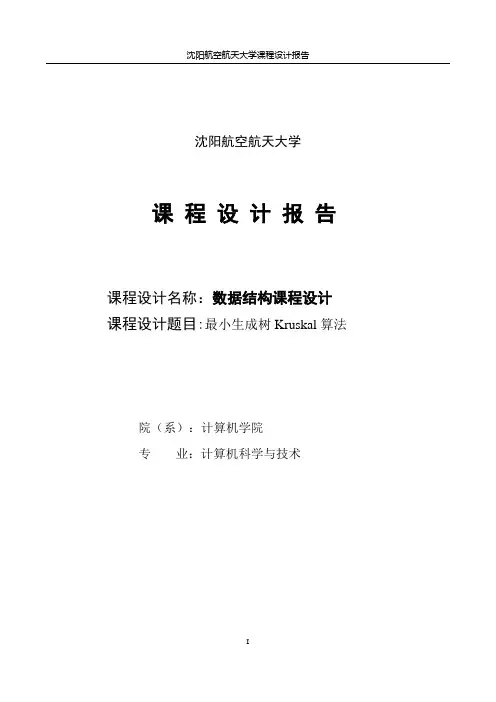 最小生成树Kruskal算法报告【范本模板】