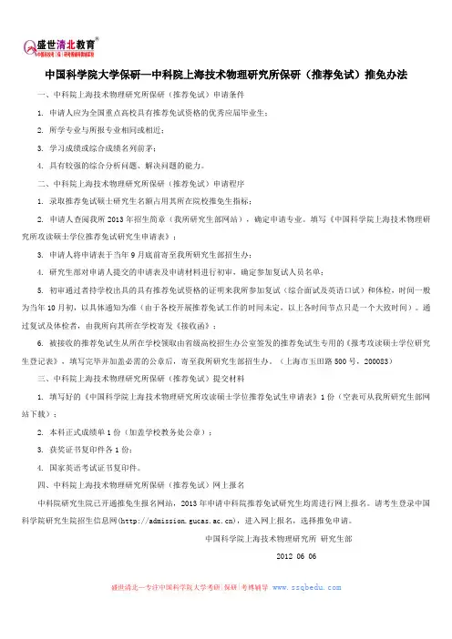 中国科学院大学保研—中科院上海技术物理研究所保研(推荐免试)推免办法