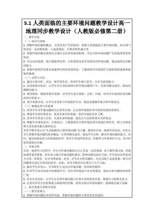 5.1人类面临的主要环境问题教学设计高一地理同步教学设计(人教版必修第二册)