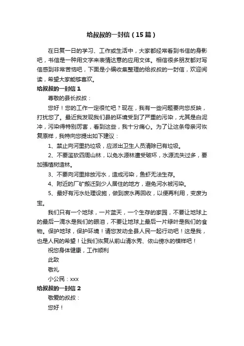 给叔叔的一封信（15篇）