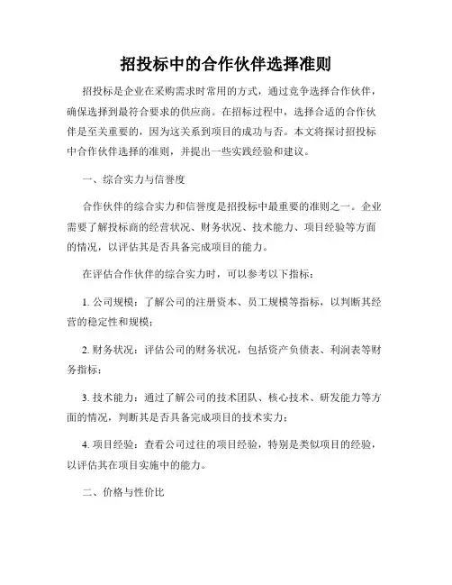 招投标中的合作伙伴选择准则