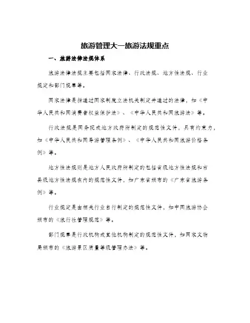 旅游管理大一旅游法规重点