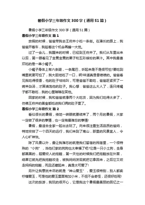 暑假小学三年级作文300字（通用51篇）