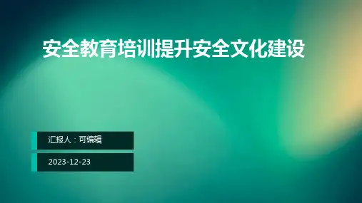 安全教育培训提升安全文化建设ppt