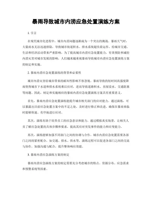 暴雨导致城市内涝应急处置演练方案