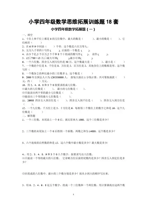 小学四年级数学思维拓展训练题18套 (1)