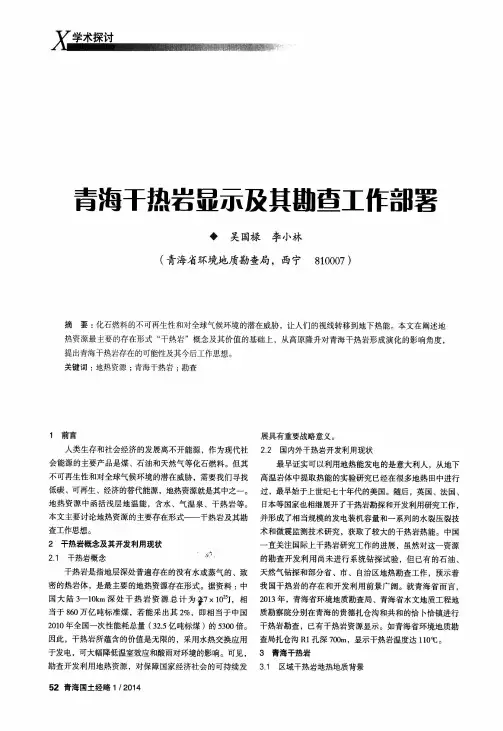 青海干热岩显示及其勘查工作部署
