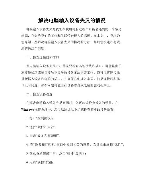 解决电脑输入设备失灵的情况