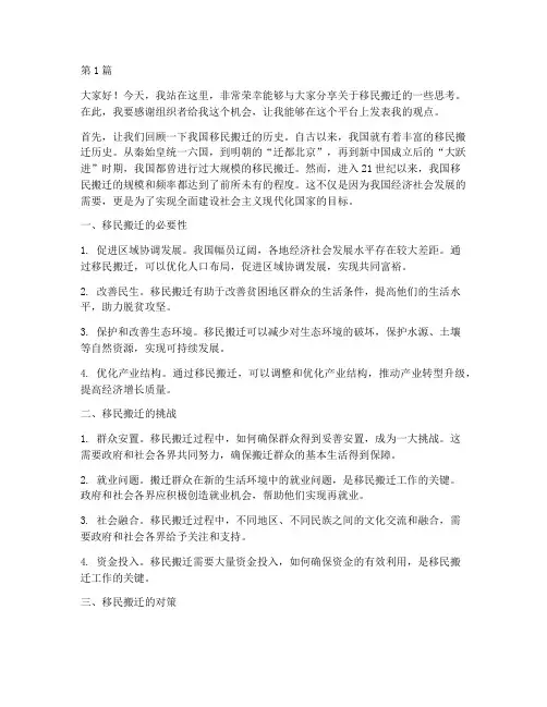 移民搬迁的演讲稿三分钟(3篇)