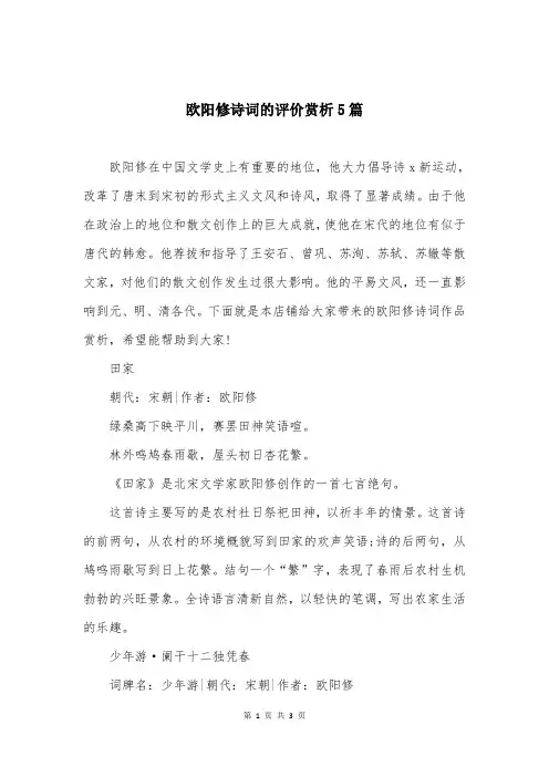 欧阳修诗词的评价赏析5篇