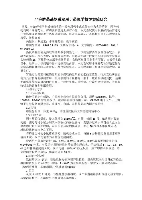 非麻醉药品罗通定用于药理学教学实验研究