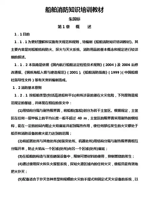 船舶消防知识培训教材
