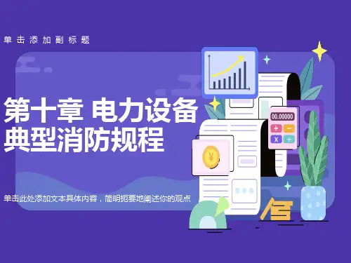 电力设备典型消防规程