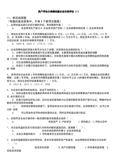 注册资产评估师-资产评估分类模拟题企业价值评估(一).doc