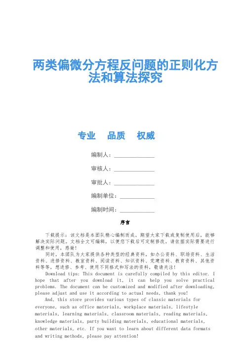 两类偏微分方程反问题的正则化方法和算法研究