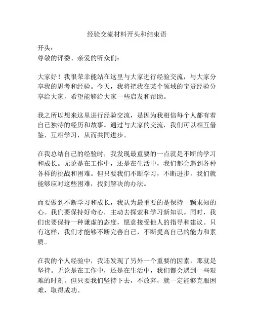 经验交流材料开头和结束语