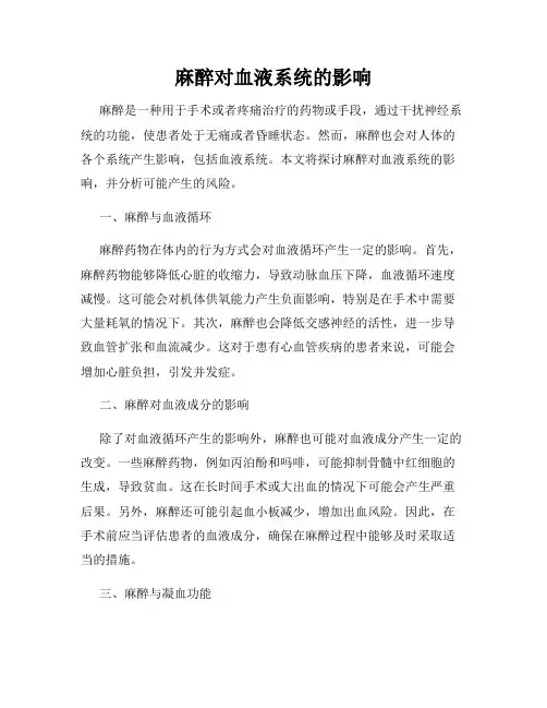 麻醉对血液系统的影响