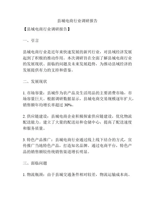 县城电商行业调研报告