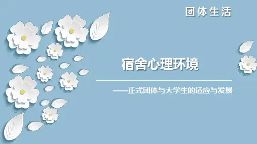 大学生心理健康之宿舍心理健康