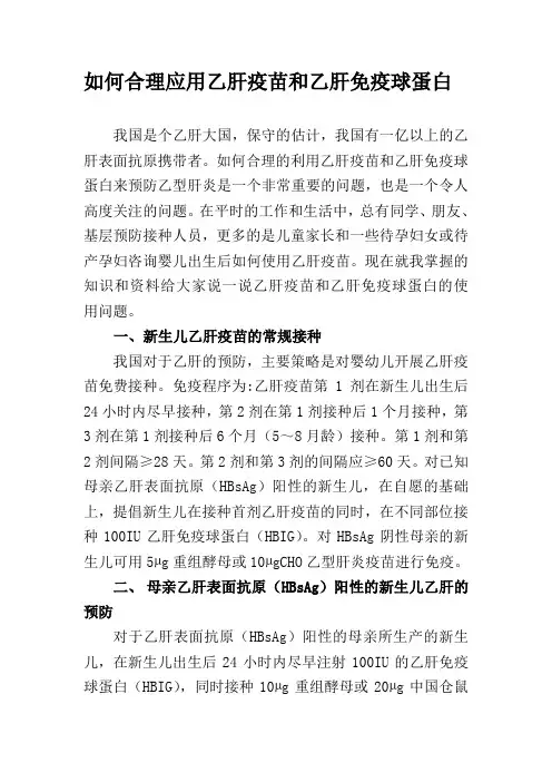 如何合理应用乙肝疫苗和乙肝免疫球蛋白
