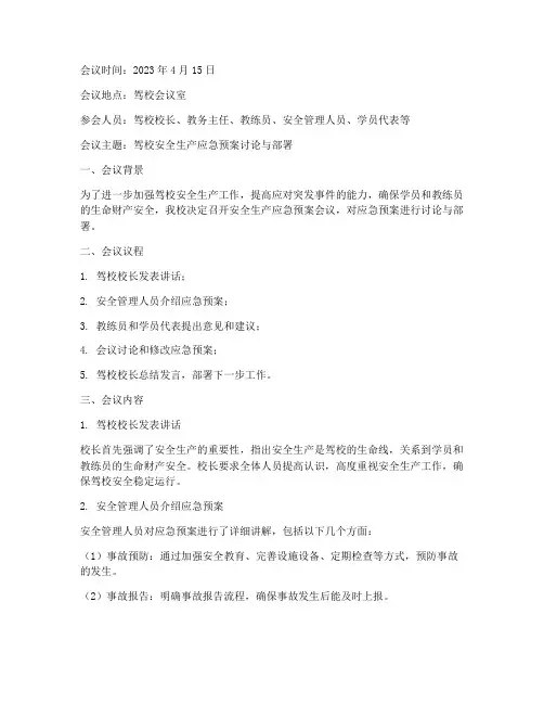 驾校安全生产应急预案会议