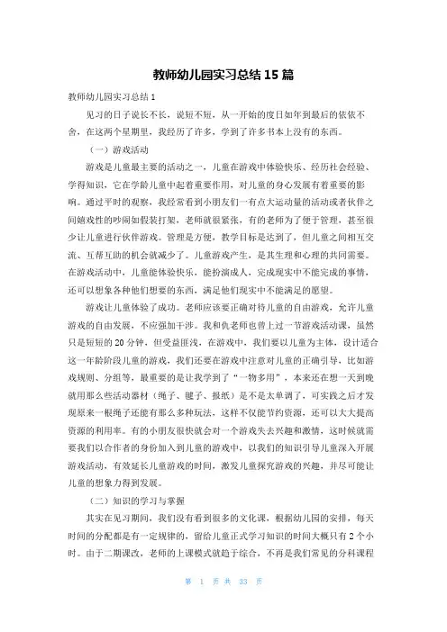 教师幼儿园实习总结15篇