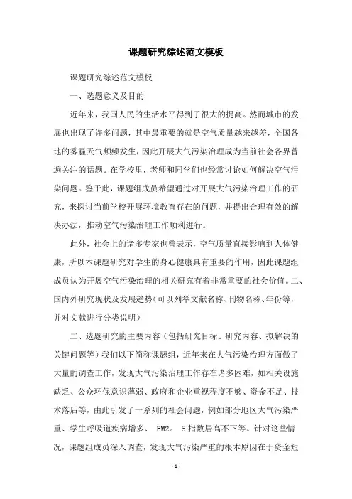 课题研究综述范文模板