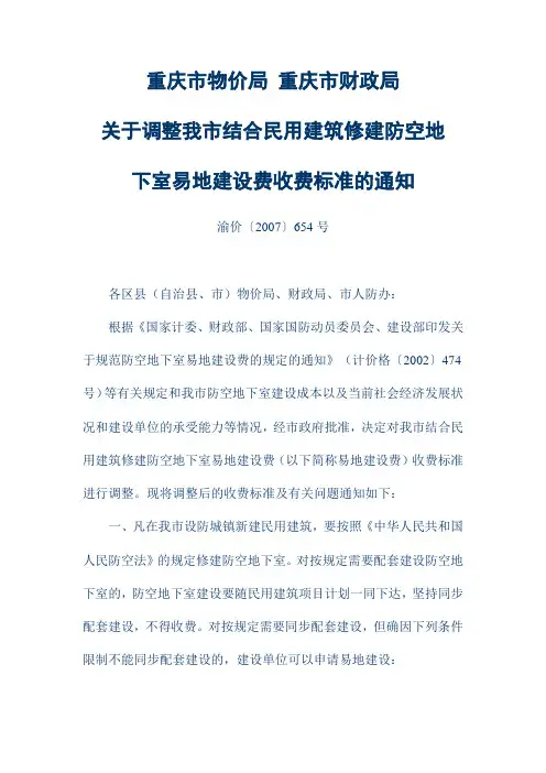 重庆市物价局人防易地建设费用