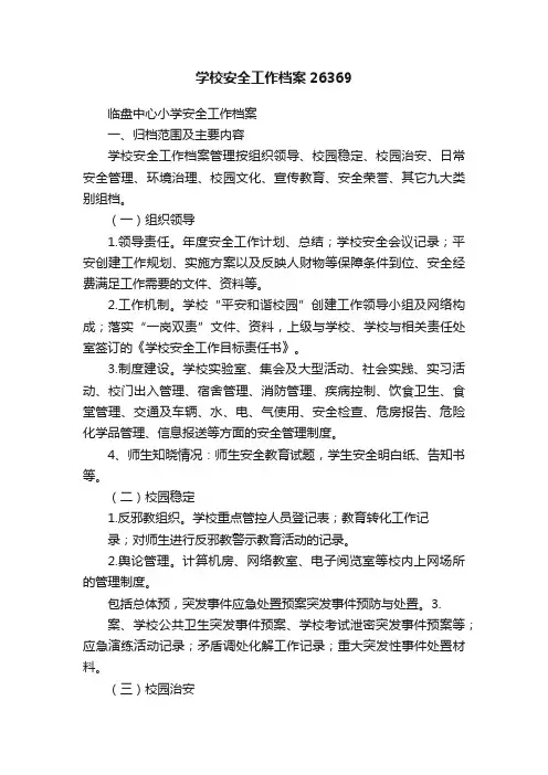 学校安全工作档案26369