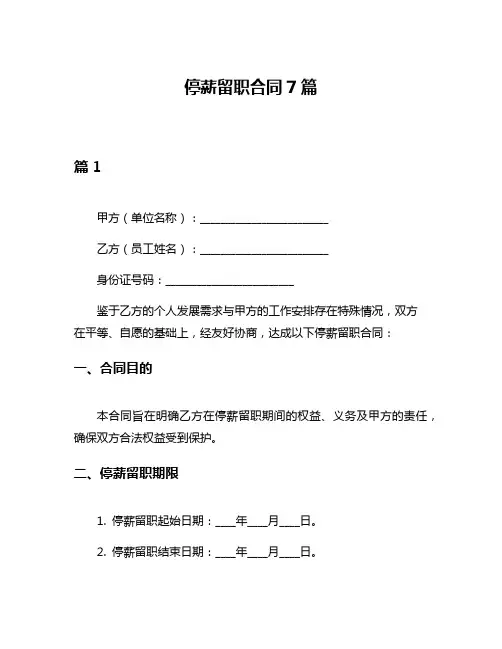 停薪留职合同7篇