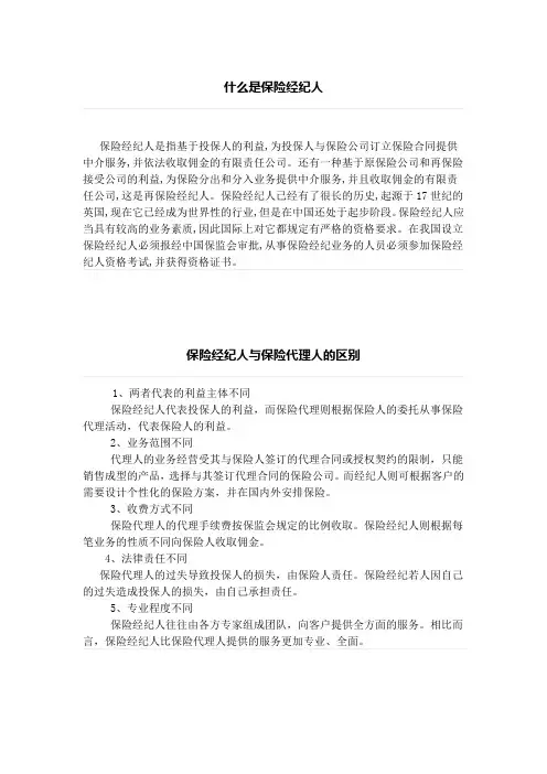 什么是保险经纪人、保险经纪人与保险代理人的区别