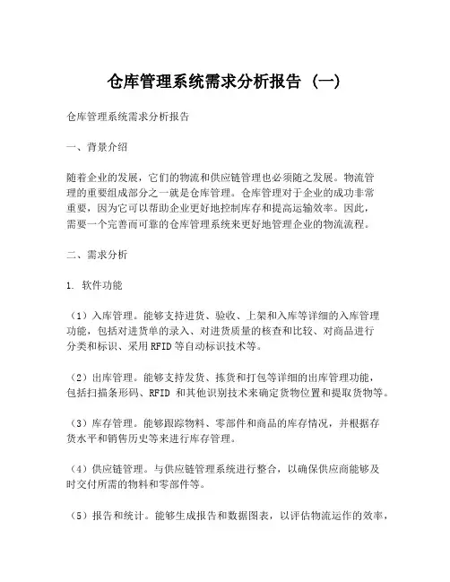 仓库管理系统需求分析报告 (一)