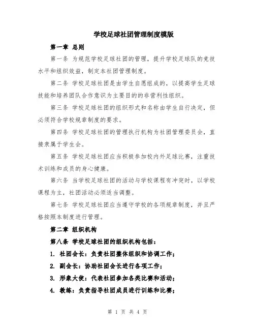 学校足球社团管理制度模版