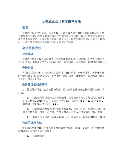 小微企业会计制度核算办法