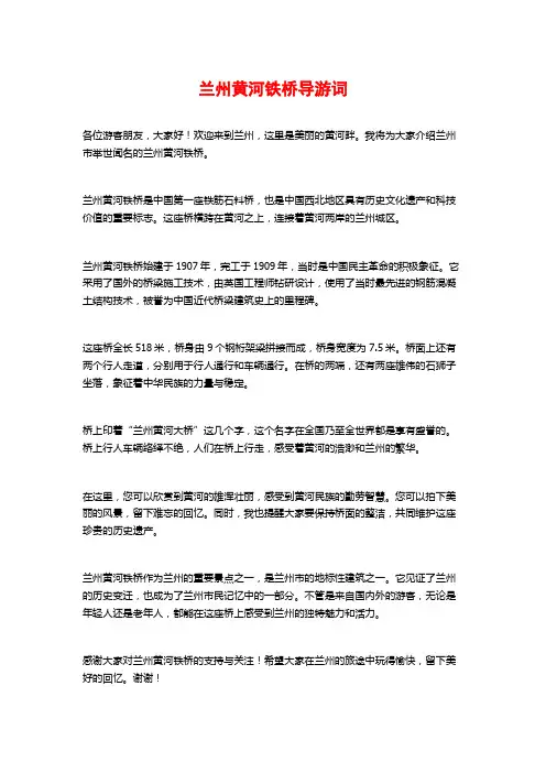 兰州黄河铁桥导游词