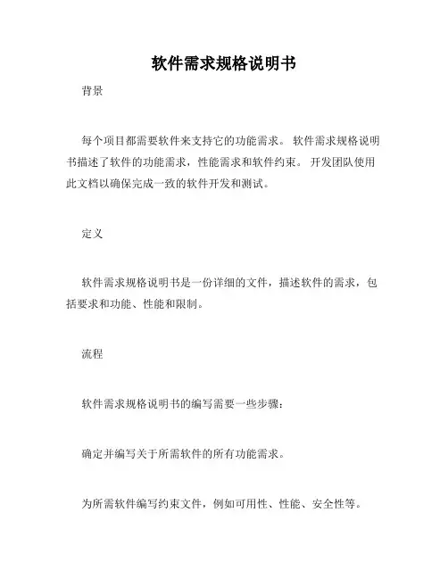 软件需求规格说明书