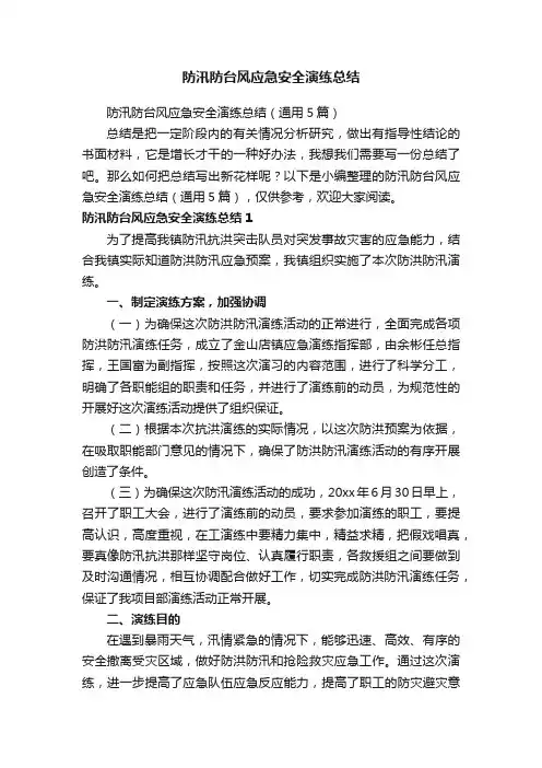 防汛防台风应急安全演练总结（通用5篇）