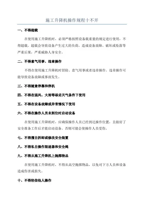 施工升降机操作规程十不开