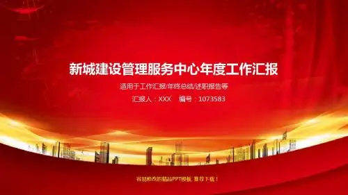 拿来即用-通用PPT-红色大气新城建设管理服务中心2017年终个人工作总结述职报告与2018年工作计划范文PPT