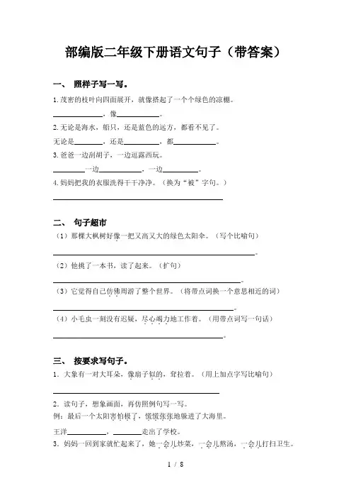 部编版二年级下册语文句子(带答案)