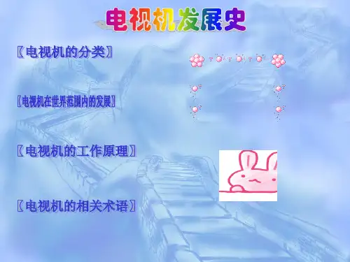 电视机发展史.PPT