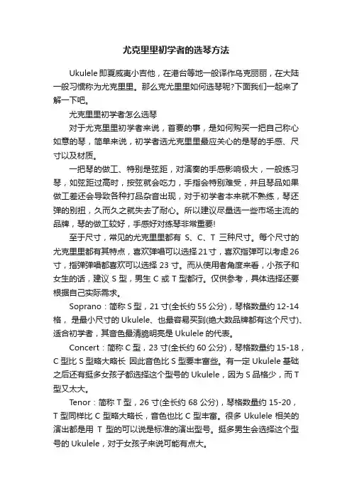 尤克里里初学者的选琴方法
