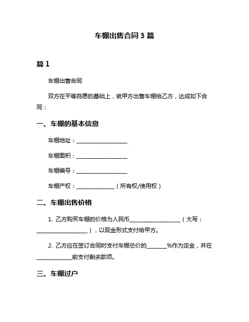 车棚出售合同3篇
