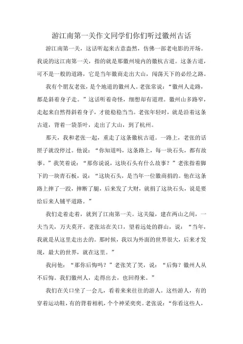 游江南第一关作文同学们你们听过徽州古话
