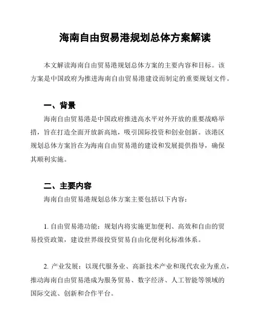 海南自由贸易港规划总体方案解读