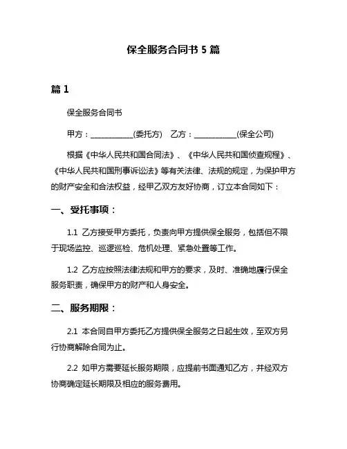 保全服务合同书5篇