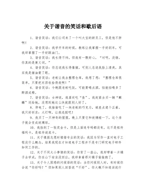 关于谐音的笑话和歇后语